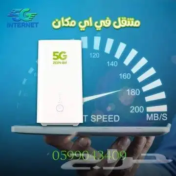 انترنت لامحدود جهاز ZAIN 5G سرعات لامحدودة مع راوتر مجاني 5