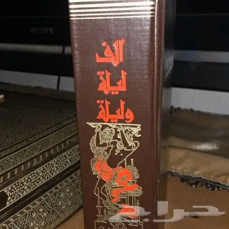 كتاب الف ليلة وليلة الجزء الثاني طبعة 1969 2