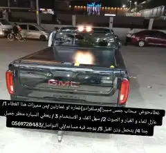 غطاء حوض جمس سييرا سلفرادو غماره )(لتواصل والاستفسار 0569727 2