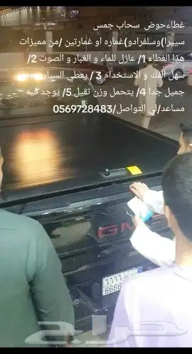 غطاء حوض جمس سييرا سلفرادو غماره )(لتواصل والاستفسار 0569727 7