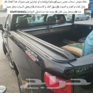 غطاء حوض جمس سييرا سلفرادو غماره )(لتواصل والاستفسار 0569727 8