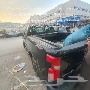 غطاء حوض جمس سييرا سلفرادو غماره )(لتواصل والاستفسار 0569727 6