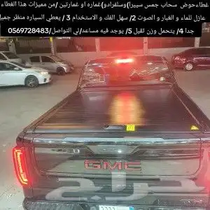 غطاء حوض جمس سييرا سلفرادو غماره )(لتواصل والاستفسار 0569727 4