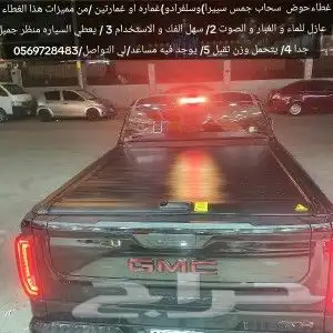 غطاء حوض جمس سييرا سلفرادو غماره )(لتواصل والاستفسار 0569727 9