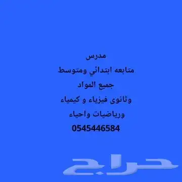 مدرس ابتدائي ومتوسط وثانوى فيزياء و كيمياء ورياضيات واحياء 0
