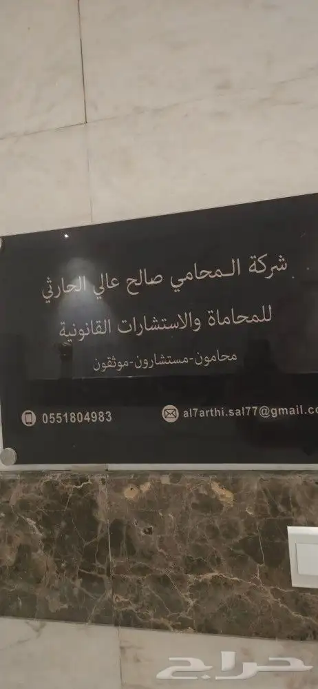 شركة المحامي صالح الحارثي للمحاماة والاستشارات القانونية 0