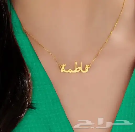 سلسال بالاسم مطلي بالذهب تصميم الاسم حسب طلب 0