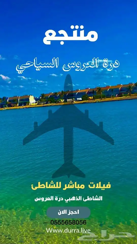 حجز فيلات منتجع درة العروس السياحي 0