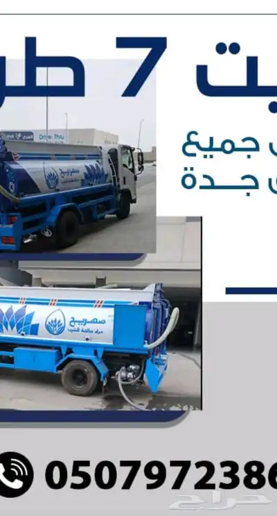 وايت ماء 7طن جميع أحياء جده 0