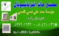 غطاء مكيف اغطية شفات فبر جلاص 1