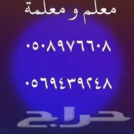 معلمين ومعلمات خصوصي 0
