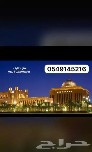 توصيل جامعه الأميرة نورة أسعار مناسبة للجميع 0
