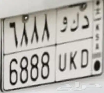 لوحة مميزة د ك و 6888 0