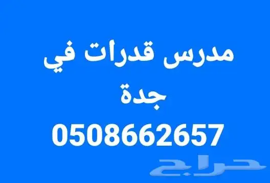 في جدة مدرس قدرات 0