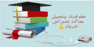 معلم قدرات وتحصيلى 0