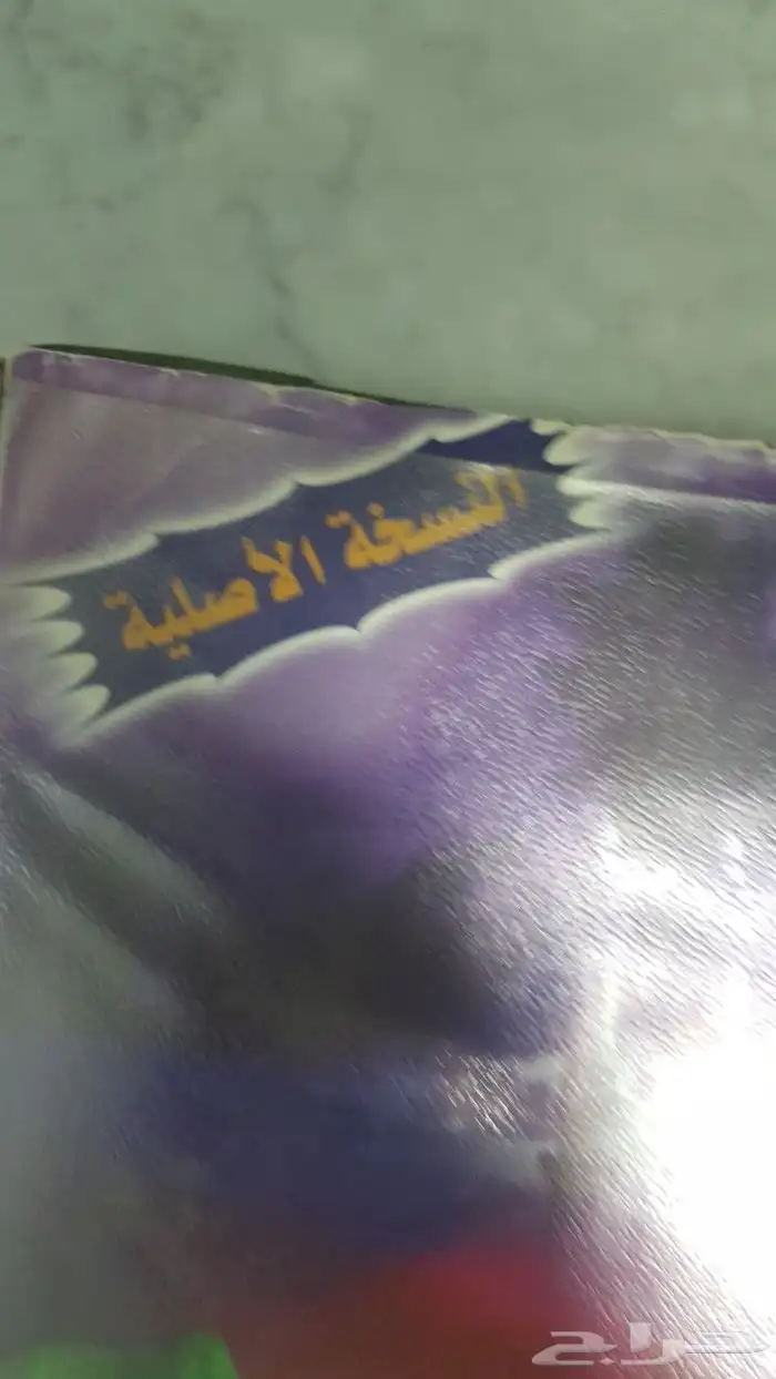 ختمة قران كاملة للشيخ السديس الاصلية قديمة 3