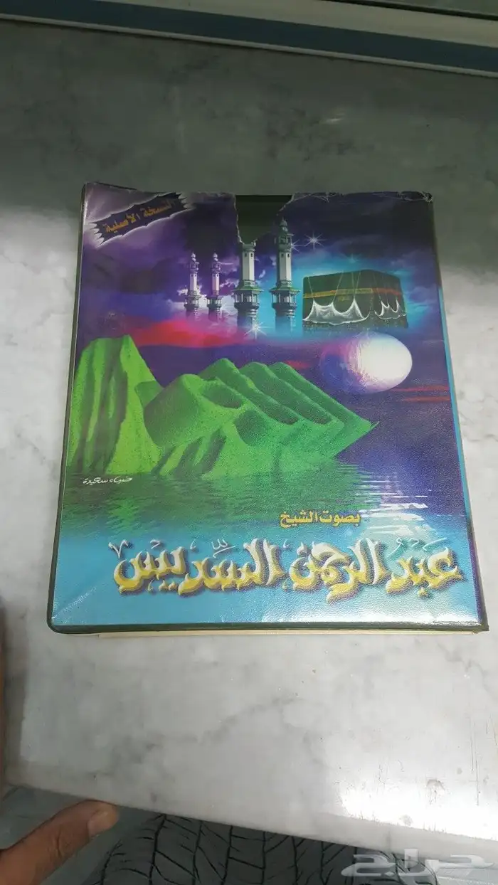 ختمة قران كاملة للشيخ السديس الاصلية قديمة 0