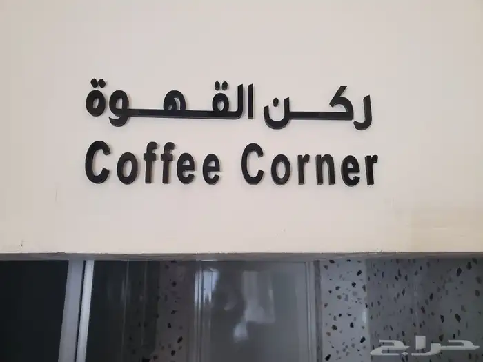 حروف_اكريليك 14