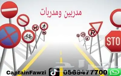 تعليم قياده السياره مدربين ومدربات سواقه 0