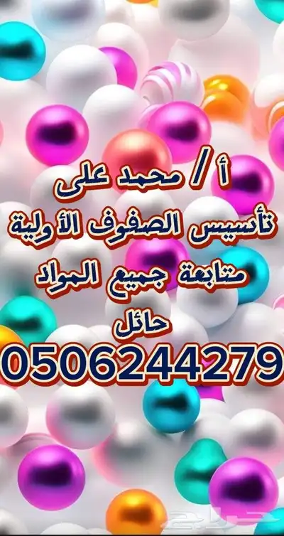 معلم تاسيس وتدريس للصفوف الاوليه 0