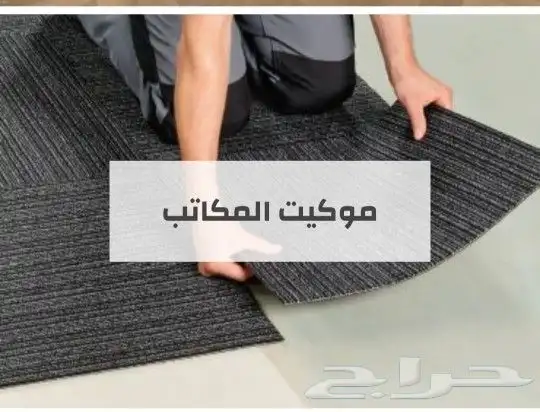 بلاط موكيت مكاتب 50 ف 50 0