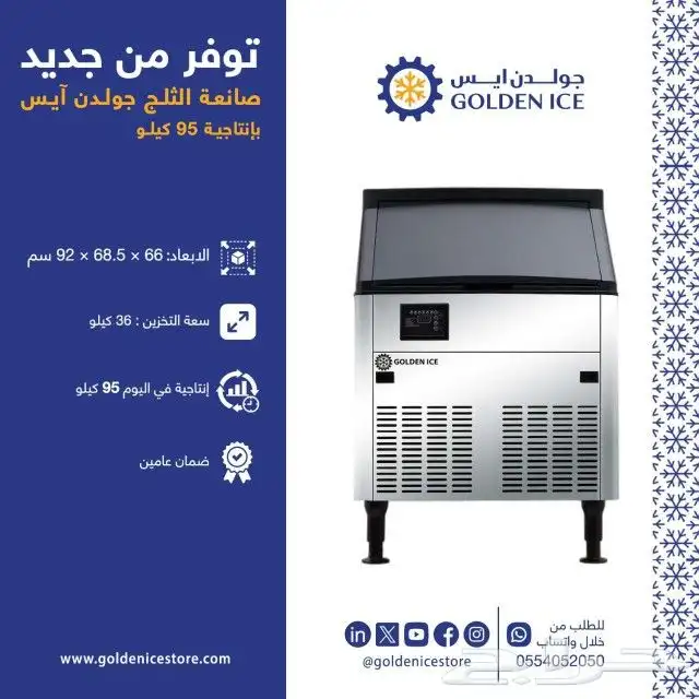 صانعات الثلج من شركة جولدن ايس 5