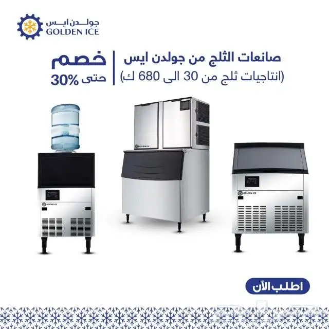 صانعات الثلج من شركة جولدن ايس 0