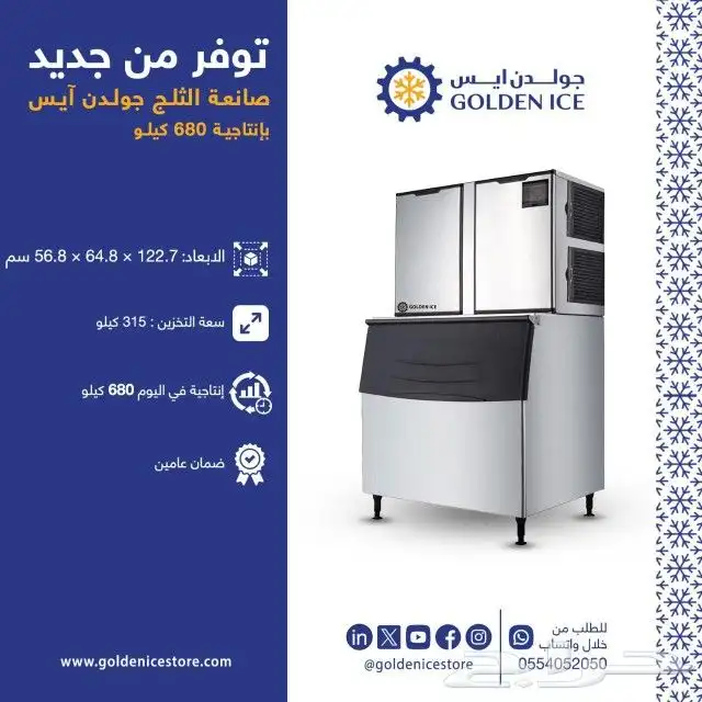 صانعات الثلج من شركة جولدن ايس 6