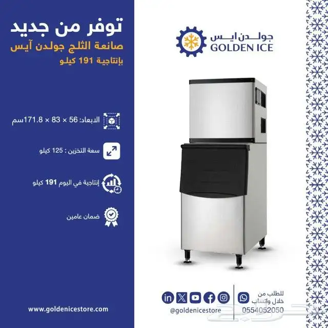 صانعات الثلج من شركة جولدن ايس 1