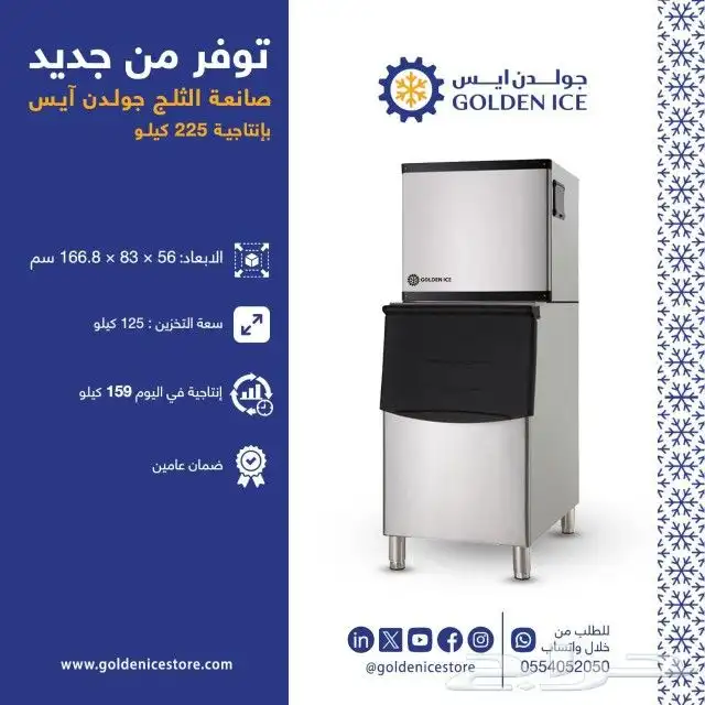 صانعات الثلج من شركة جولدن ايس 2