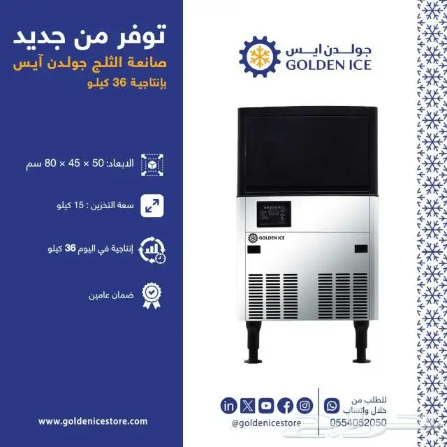 صانعات الثلج من شركة جولدن ايس 8