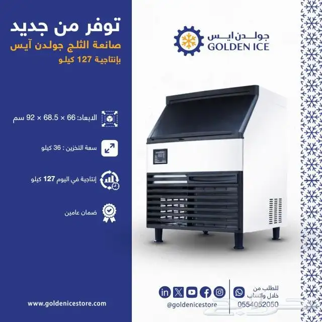 صانعات الثلج من شركة جولدن ايس 7