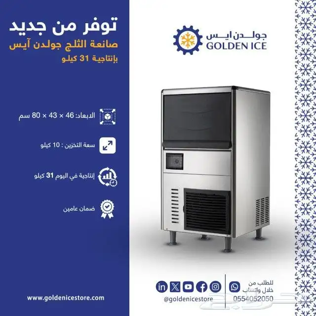 صانعات الثلج من شركة جولدن ايس 9
