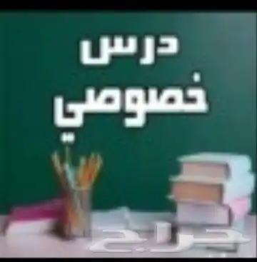 درس تأسيس و رياضيات و انجليزي و متابعة جميع المواد 1