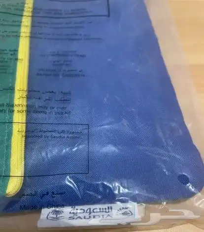 هدايا الخطوط السعودية..شنطة بمحتواها 1