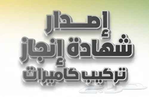 شهادة إنجاز تركيب كاميرات مراقبة 0