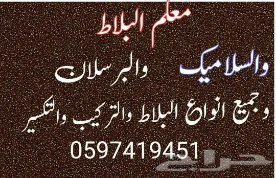 معلم البلاط واسلام   والبرسلان والروخام وجم ع انواع البلاط ت 0