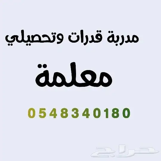 معلمة قدرات وتحصيلي خصوصية 0