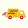 توصيل طلبات وطلاب إلى جامعه الباحه و توصيل شحنات شركات 0