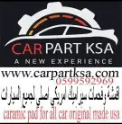 فحمات لكزس LS430 سيراميك امريكي اصلي LS460 وسيارات اخرى 3