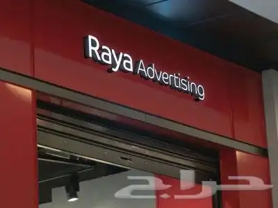 تركيب وصيانه جميع انواع. اللوحات التجاريه حروف برزه 8