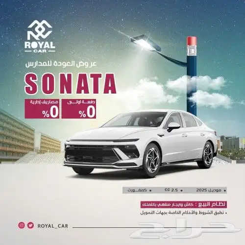 عروض سوناتا كمفورت 2025 وكالة كاش واقساط 0