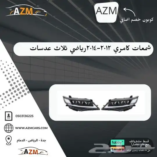 شمعات كامري 2012 - 2015 رياضي 3 عدسات ليد 1