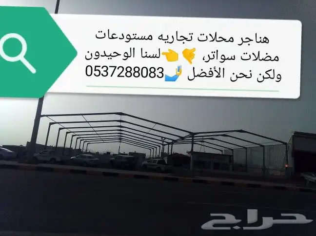 مضلات -سواتر-هناجر- برجولات 7