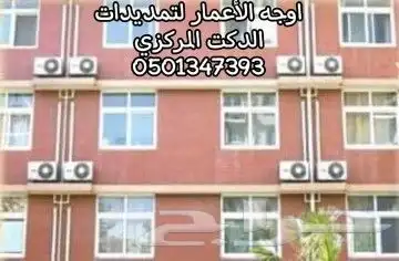 افضل صيانة شيلرات غرف تبريد التكييف المركزي الدكت 8