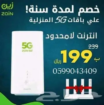 انترنت لامحدود جهاز ZAIN 5G سرعات لامحدودة مع راوتر مجاني 5