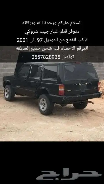 جيب شروكي تشليح البيع قطع غيار تركب من موديل 98 الي 2001 0