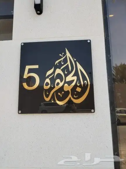 لوحات تعريفية للمكاتب اكرليك و ألمنيوم 2