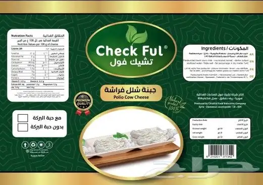 جبنة عكاوي جبنة شلل 2