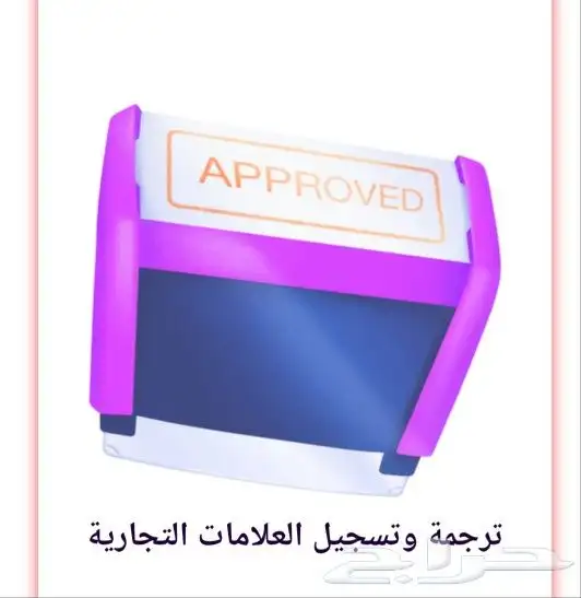 ترجمة العلامه التجارية 0